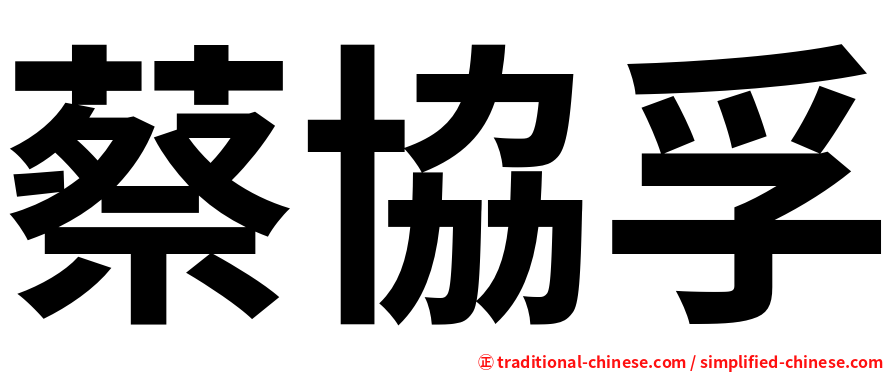 蔡協孚