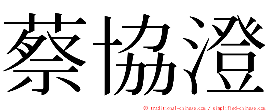 蔡協澄 ming font