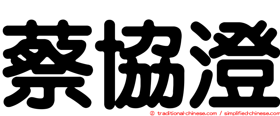 蔡協澄