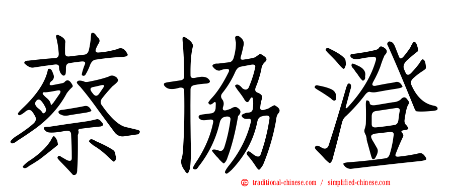 蔡協澄