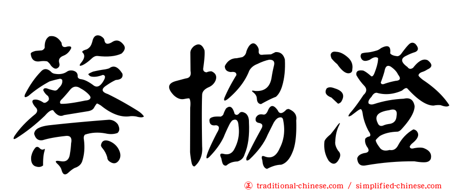 蔡協澄