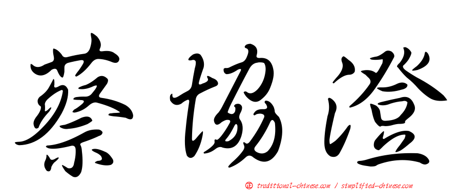蔡協澄