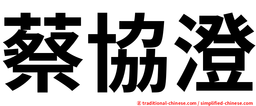 蔡協澄