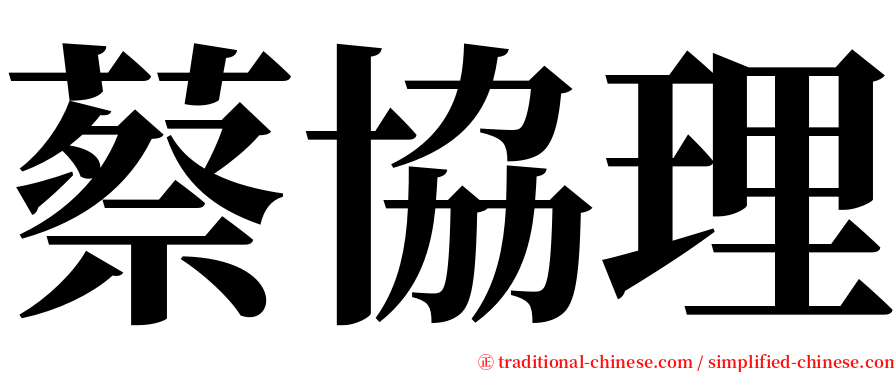 蔡協理 serif font