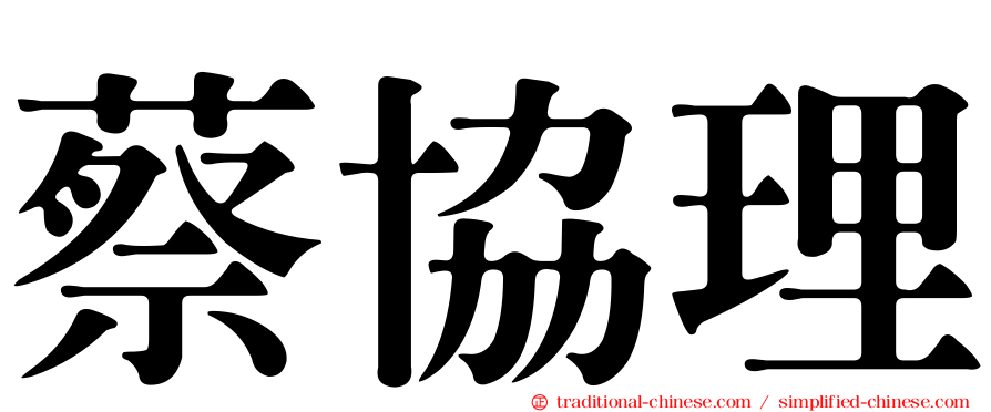 蔡協理