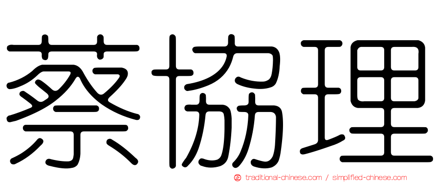 蔡協理