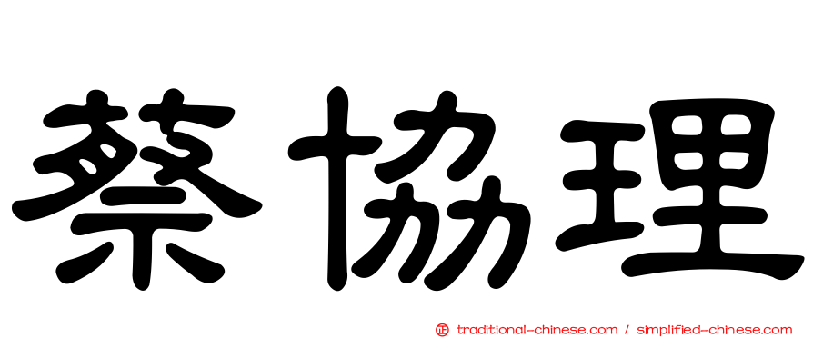 蔡協理