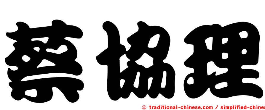 蔡協理
