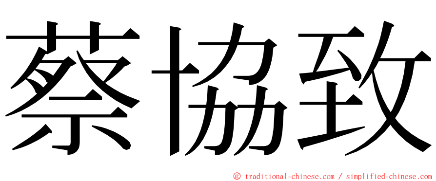 蔡協致 ming font