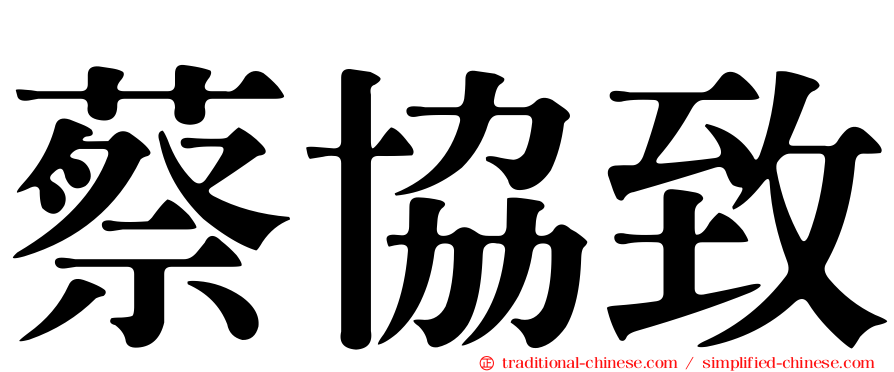 蔡協致