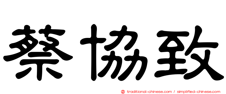 蔡協致