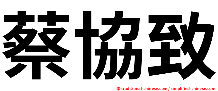 蔡協致