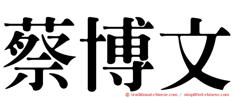 蔡博文