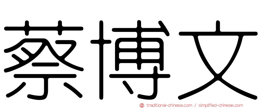 蔡博文