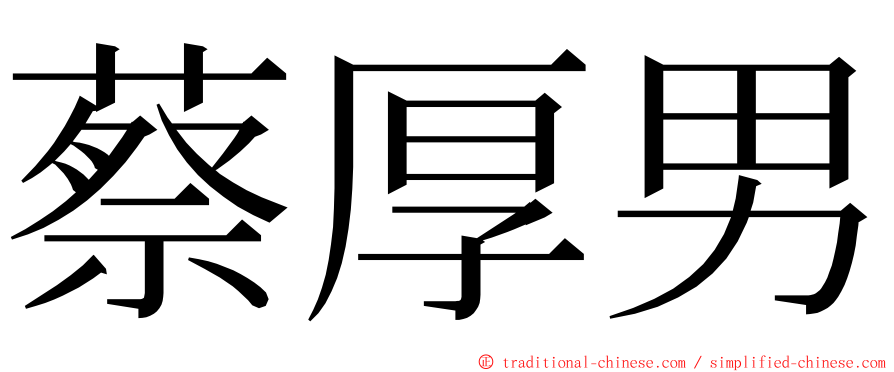蔡厚男 ming font