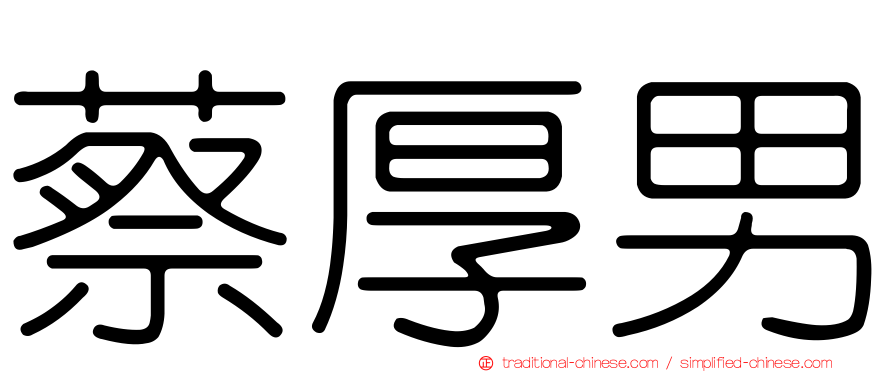 蔡厚男