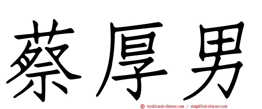 蔡厚男