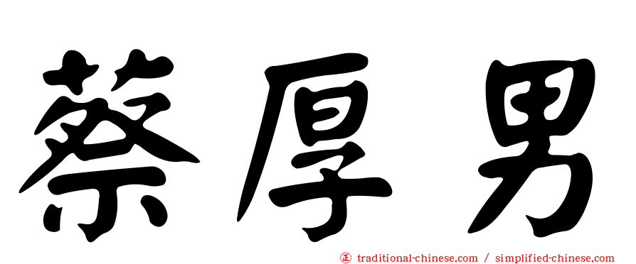 蔡厚男
