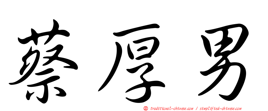 蔡厚男