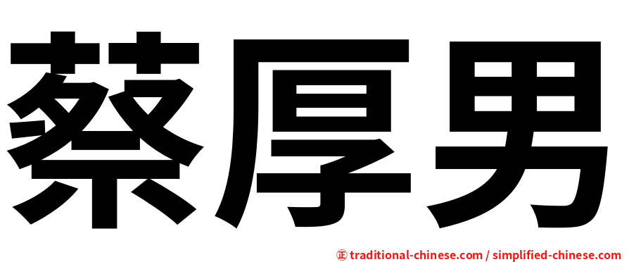 蔡厚男