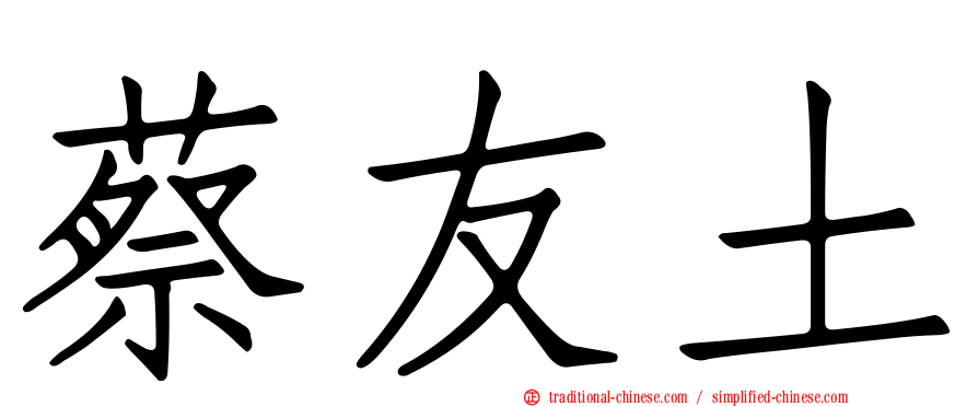 蔡友土