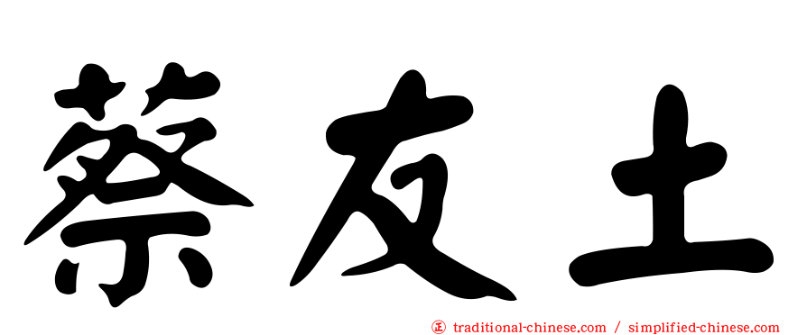 蔡友土
