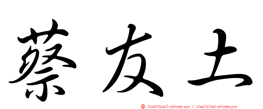 蔡友土