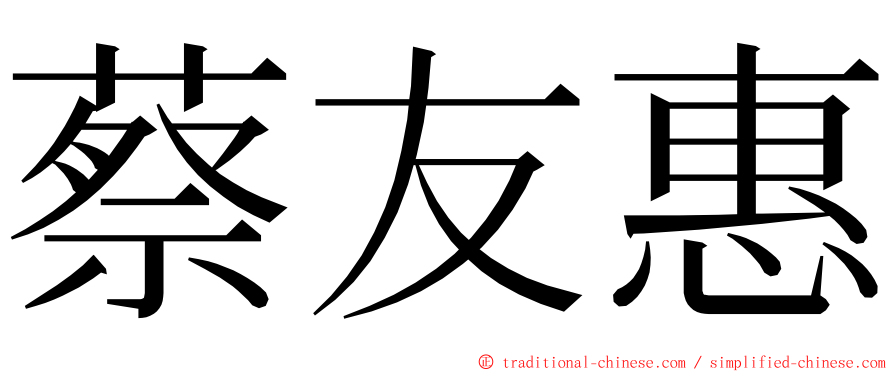 蔡友惠 ming font
