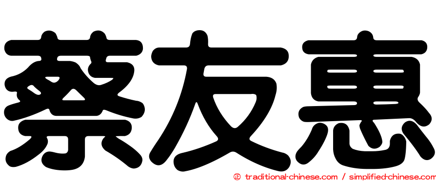 蔡友惠