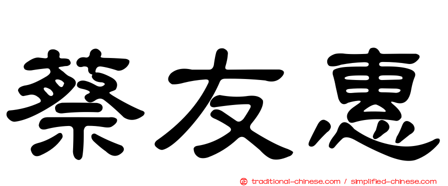 蔡友惠