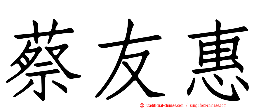 蔡友惠