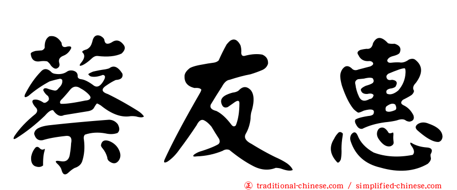 蔡友惠