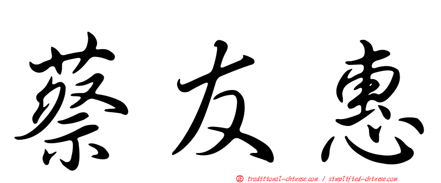 蔡友惠