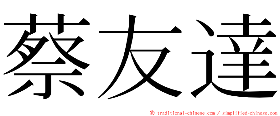 蔡友達 ming font
