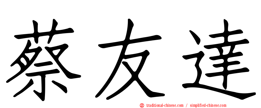 蔡友達