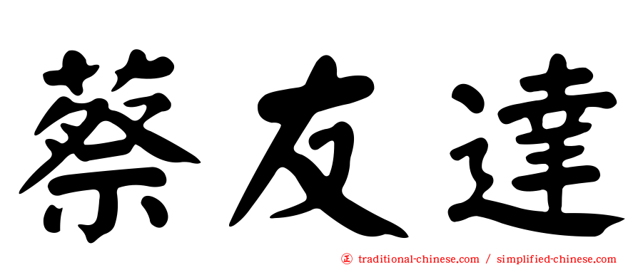 蔡友達