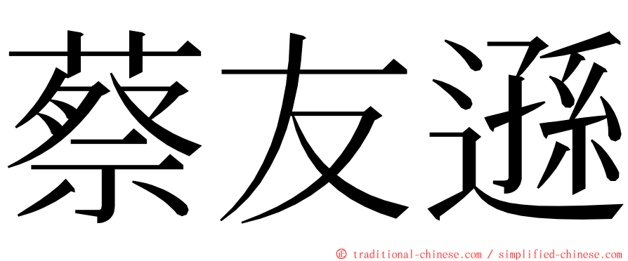 蔡友遜 ming font