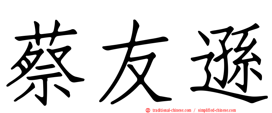 蔡友遜