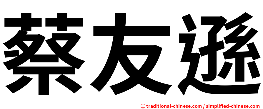 蔡友遜