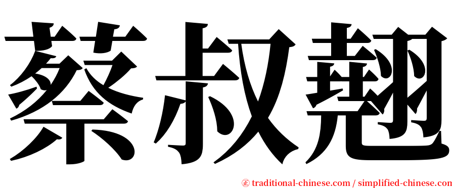 蔡叔翹 serif font