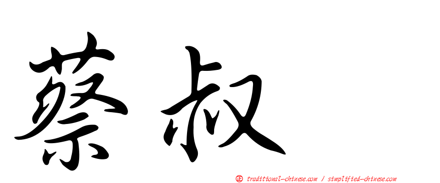 蔡叔翹