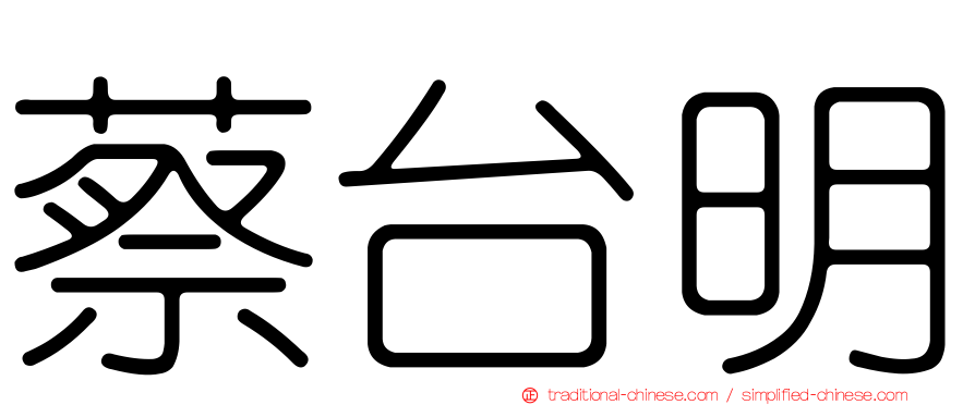 蔡台明