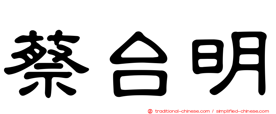 蔡台明