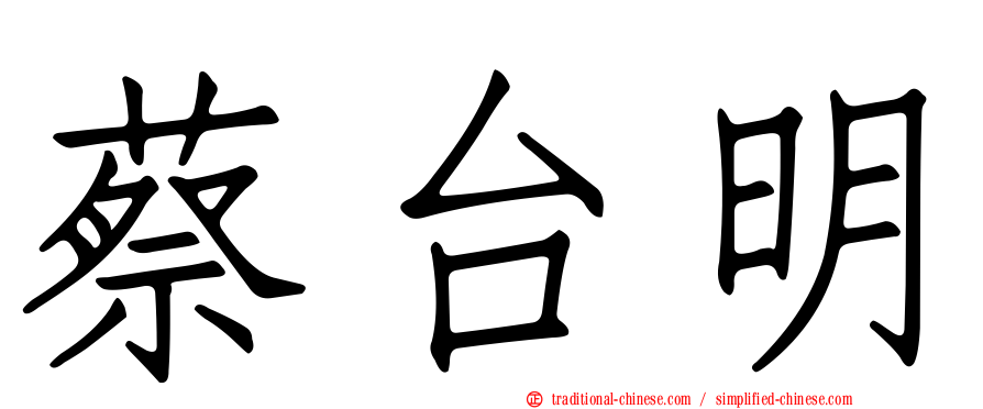 蔡台明