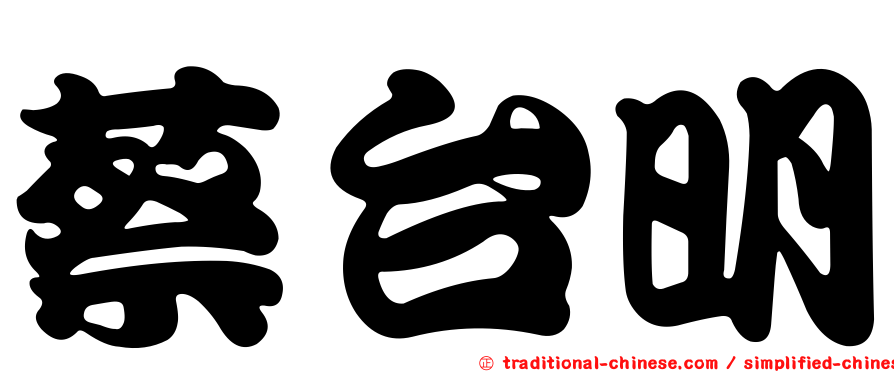 蔡台明