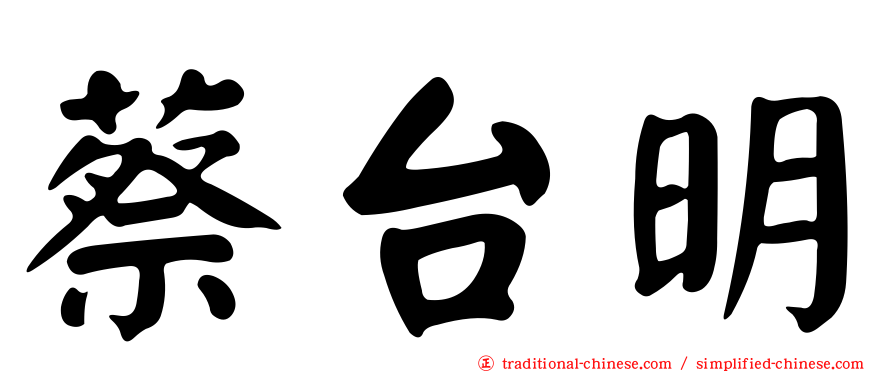 蔡台明