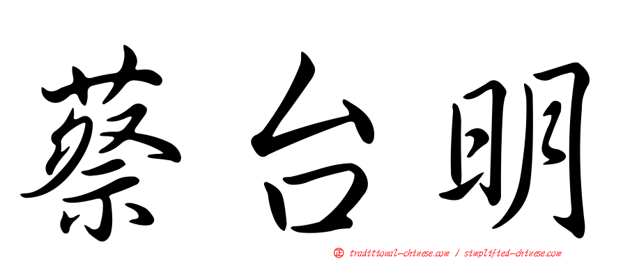 蔡台明