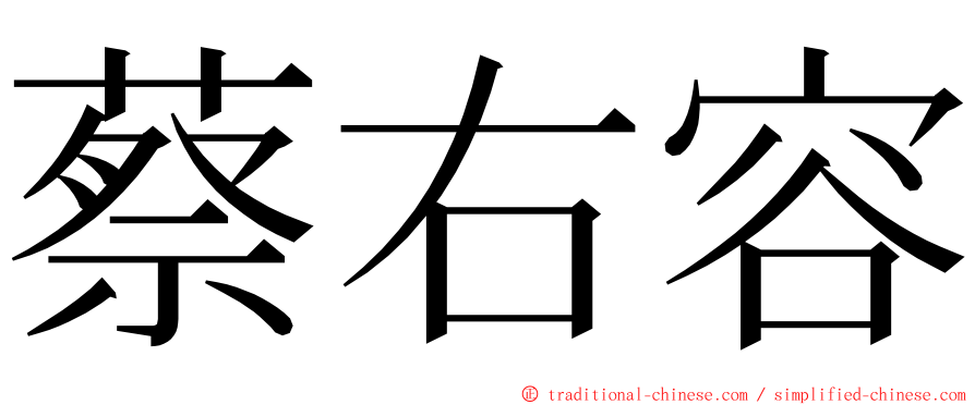 蔡右容 ming font