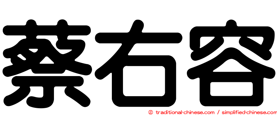 蔡右容