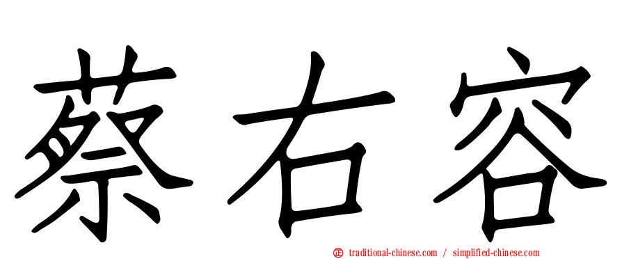 蔡右容